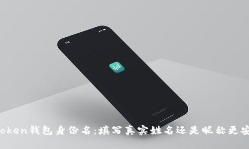 imToken钱包身份名：填写真实姓名还是昵称更安全？