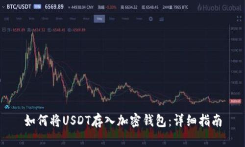 如何将USDT存入加密钱包：详细指南