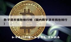 如何将USDT存入加密钱包：详细指南
