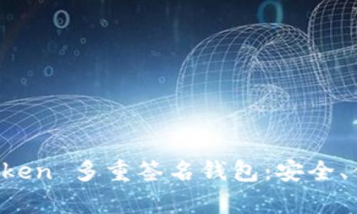 全面解析 imToken 多重签名钱包：安全、便捷及使用技巧