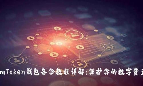 imToken钱包备份教程详解：保护你的数字资产