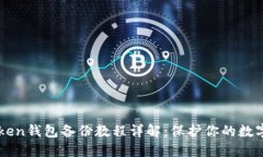 imToken钱包备份教程详解：保护你的数字资产