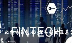 ## 比特币钱包HD：深入解析及其优势