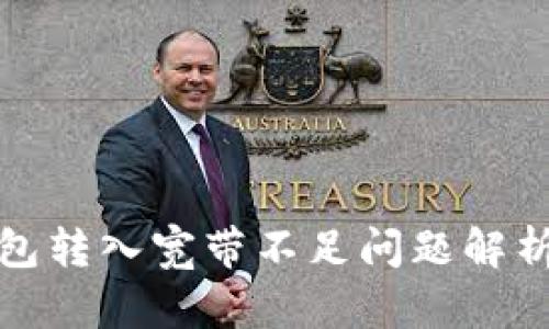 ImToken钱包转入宽带不足问题解析与解决方法