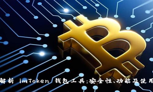 全面解析 imToken 钱包工具：安全性、功能及使用技巧
