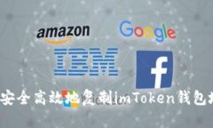 如何安全高效地复制imToken钱包地址？