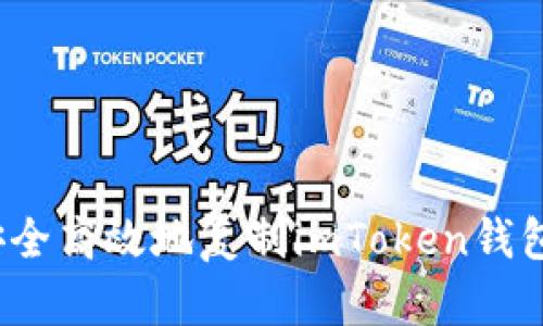 如何安全高效地复制imToken钱包地址？