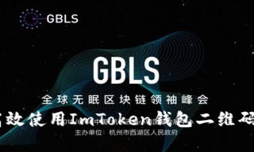: 全面解析：如何高效使用ImToken钱包二维码进行数字资产管理