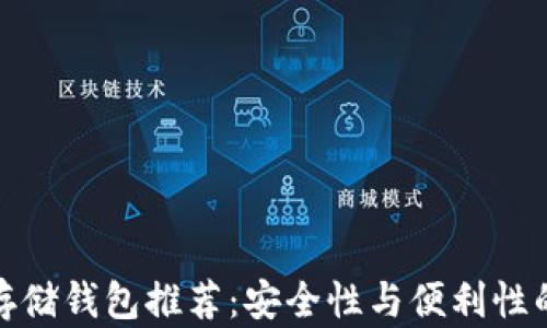 
屎币最佳存储钱包推荐：安全性与便利性的完美结合