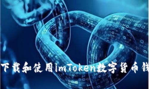 如何安全下载和使用imToken数字货币钱包助记词