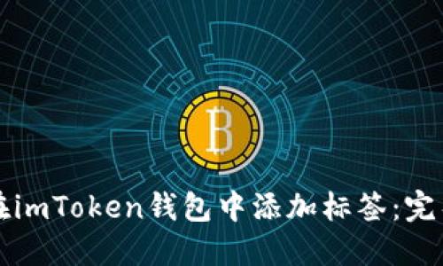 如何在imToken钱包中添加标签：完整指南