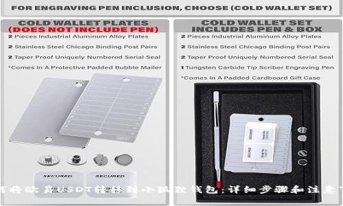 如何将欧易USDT转移到小狐狸钱包：详细步骤和注意事项