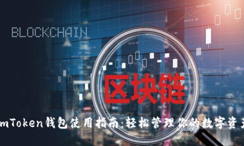 imToken钱包使用指南：轻松管理你的数字资产