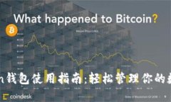 imToken钱包使用指南：轻松管理你的数字资产