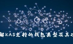 了解KAS支持的钱包类型及其功能