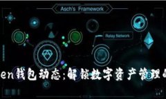 最新Token钱包动态：解锁数字资产管理的新篇章