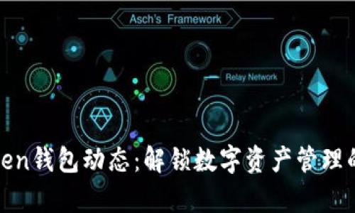 最新Token钱包动态：解锁数字资产管理的新篇章