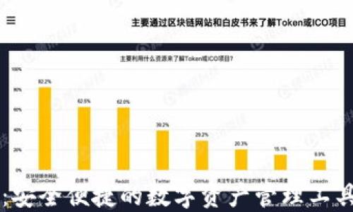 
imToken钱包：安全便捷的数字资产管理工具 - 官网指南