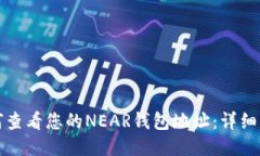 如何查看您的NEAR钱包地址：详细指南