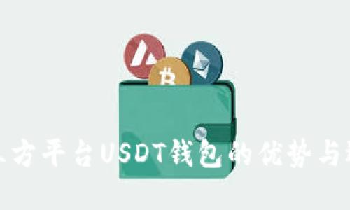 探索第三方平台USDT钱包的优势与选择指南
