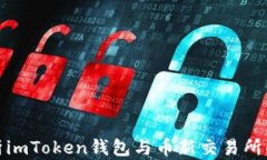 全方位解析imToken钱包与币新交易所的深度融合