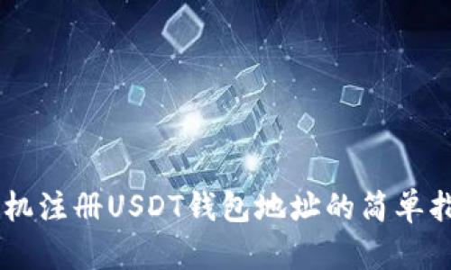 手机注册USDT钱包地址的简单指南