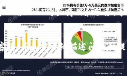
  如何通过epay钱包购买USDT：简单易懂的全流程指南/  

关键词
 guanjianci epay钱包,购买USDT,数字货币,虚拟货币交易/ guanjianci 

内容大纲
1. 介绍USDT及其用途
   - USDT的定义与特性
   - USDT在数字货币市场中的作用
2. epay钱包简介
   - epay钱包的功能与优势
   - 如何注册和设置epay钱包账户
3. 购买USDT的步骤
   - 准备工作：确保你的epay钱包中有资金
   - 第一步：选择交易平台
   - 第二步：用epay钱包进行充值
   - 第三步：通过交易平台购买USDT
4. 购买USDT的注意事项
   - 安全性：保护个人信息与资产
   - 交易费用与汇率
5. USDT的存储与使用
   - 如何安全存储USDT
   - 使用USDT进行交易的注意事项
6. 常见问题解答
   - 用户在购买USDT过程中的疑虑解答

问题一：epay钱包与其他数字钱包相比有哪些优势？
epay钱包作为一种新兴的数字钱包平台，相较于传统数字钱包有几个明显的优势。首先是用户体验的简易性。epay钱包界面直观，操作流程清晰，即使是首次接触数字货币的用户也能轻松上手。其次，epay钱包的安全性非常高，采用了多重加密技术保护用户资产，有效避免了资金被盗的风险。此外，epay钱包支持多种数字货币的交易，用户可以一站式完成各种虚拟资产的买卖，提升了交易效率。最后，epay钱包的充值和提现速度相对较快，用户可以迅速获取或回收资金，满足了用户的即时需求。

问题二：如何确保在epay钱包交易时的安全性？
为了确保在epay钱包交易时的安全性，用户应该遵循几项基本原则。首先，启用两步验证功能，增加账户的安全等级。其次，定期更新密码，并确保密码的复杂性，以防账号被破解。此外，用户应避免在公共网络环境下登录epay钱包，尽可能使用私密的网络连接，减少信息被窃取的风险。此外，用户还应该定期检查账户的交易记录，及时发现异常交易。一旦发现异常情况，应立即联系客服处理。最后，备份钱包的重要信息，如助记词和私钥，以便于在需要时进行恢复。

问题三：在epay钱包充值的具体流程是什么？
在epay钱包充值的流程相对简单。首先，用户需要登录自己的epay钱包账户，进入“充值”页面。在此页面，用户可以选择充值方式，通常有银行转账、信用卡充值等选项。选择适合自己的充值方式后，按照系统提示完成相应的操作。如果选择银行转账，用户需要将资金转入指定账户，并按照要求填写相关信息，包括参考编号等。一旦完成转账，通常需要等待几分钟到几个小时的时间，资金会自动到账。充值成功后，用户会收到相应的通知，并可以开始进行USDT的购买。

问题四：购买USDT时需要注意哪些费用？
在购买USDT时，用户需要特别关注几个方面的费用。首先是交易费用，不同平台对于购买USDT的交易费用有所不同，用户在选择交易平台前应仔细阅读费用说明。其次是汇率问题，USDT与法币之间的汇率是不断变化的，用户应在合适的时间进行交易，以获取更好的汇率。此外，还可能存在提款费用，一些平台在用户将USDT转出时会收取一定的手续费用。了解这些费用后，用户在进行交易时应有明确的预算，避免超出个人的财务计划。最后，用户在选择平台时也可咨询客服关于各项费用的明细，以便做出更佳选择。

问题五：如何在epay钱包中安全存储USDT？
在epay钱包中安全存储USDT，可以遵循以下几项建议。首先，启用所有可用的安全措施，例如两步验证和账户锁定功能，增强账户的防护性。其次，定期监控账户的交易记录，及时发现异常交易。一旦发现异常，立即更改密码并联系epay钱包客服进行处理。此外，用户可以考虑将部分USDT转移至冷钱包中进行存储，冷钱包通常具有更高的安全性，可以有效防止黑客攻击。用户还应注意定期备份钱包信息，以防止意外情况导致资金丢失，将助记词妥善保存。最后，提示用户远离钓鱼网站或应用，确保下载官网版的epay钱包应用程序。

问题六： USDT的使用场景有哪些？
USDT在数字货币市场上被广泛使用，主要用途包括交易、支付和投资。首先，USDT可作为交易媒介，用户在数字货币交易平台上进行交易时，可以方便地使用USDT进行计价和交易，保障交易的高效性与流畅性。其次，很多线上商家和平台开始接受USDT作为支付方式，用户可以用USDT购买商品和服务，享受更广泛的支付选择。此外，USDT也被许多投资者用作避险资产，在市场波动较大的时候，投资者可以将资金从其他数字货币转换至USDT，以降低风险，保值增值。在此基础上，越来越多的去中心化金融（DeFi）项目也开始支持USDT，用户可以通过质押等方式获取额外收益。

问题七：如果遇到购买USDT的问题，该如何解决？
当用户在购买USDT的过程中遇到问题时，应首先确认自己的问题所在，常见的问题包括充值未到账、提现失败、交易手续费不清等。用户可以通过查看epay钱包提供的常见问题（FAQ）页面了解相关问题的解决方案。如果问题依然没有解决，建议用户直接联系epay的钱包客服，并尽量详细描述问题和提供相应的证据，方便客服进行有效处理。在问题解决过程中，用户应保持耐心，通常客服会在合理的时间内给出回复。此外，用户在解决问题的同时，应养成记录交易情况的习惯，便于后续询问时提供佐证材料。 

最后，结合以上内容，为每个问题部分写出700字的详细说明，确保内容丰富且符合要求。