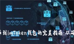  火币提币到imToken钱包的完美指南：从确认到完成