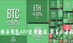 比特币钱包APP使用教程：新手必看指南