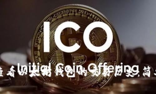 如何查看以太坊钱包的交易历史：简单指南