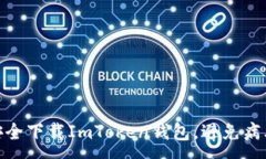 :如何安全下载ImToken钱包，避免病毒风险