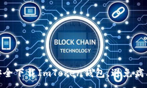 :
如何安全下载ImToken钱包，避免病毒风险