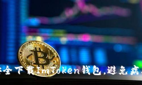 :
如何安全下载ImToken钱包，避免病毒风险