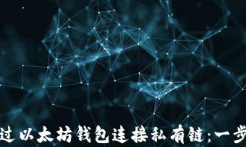 如何通过以太坊钱包连接私有链:一步步指南