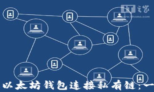 
如何通过以太坊钱包连接私有链：一步步指南