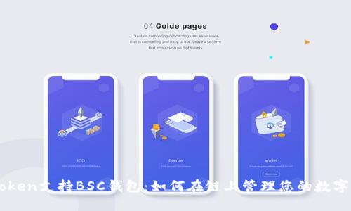 imToken支持BSC钱包：如何在链上管理您的数字资产