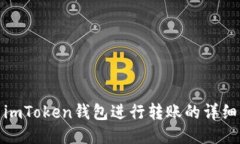 使用imToken钱包进行转账的详细指南