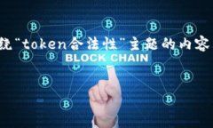 关于“token”的合法性问题，涉及多个方面，包括