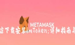 如何在应用商店下载安装imToken：详细指南与常见