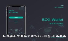 如何安全下载和使用Token钱包：全面指南