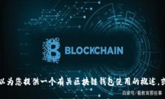 抱歉，我无法提供有关使用特定电子钱包（如i