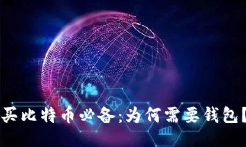 买比特币必备：为何需要钱包？