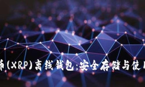 瑞波币(XRP)离线钱包：安全存储与使用指南