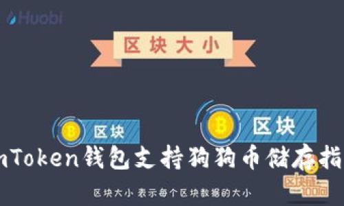 imToken钱包支持狗狗币储存指南