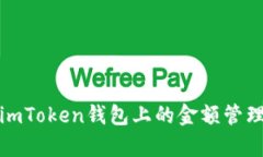 全面解析imToken钱包上的金额管理与安全性