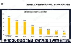 全面解析：如何安全地下载以太坊钱包imToken官网