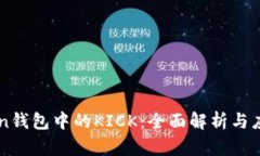 imToken钱包中的KICK：全面解析与应用指南