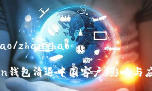 zhanghao/zhanghao

ImToken钱包清退中国客户：影响与应对策略