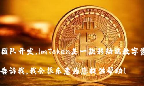 imToken钱包成立于2016年，由北京的imToken团队开发。imToken是一款移动端数字资产钱包，支持多种区块链资产存储、管理和转账。

如果您需要进一步的信息或询问相关的问题，请告诉我，我会很乐意为您提供帮助！