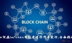 如何在imToken钱包中进行代币发行：全面指南